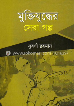 মুক্তিযুদ্ধের সেরা গল্প image