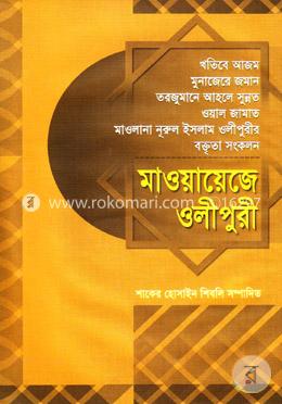মাওয়ায়েজে ওলীপুরী-২ image