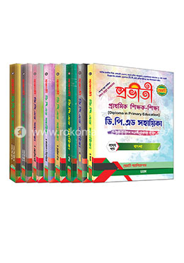 প্রভাতি ডিপিএড সহায়িকা (১-৯) খণ্ড image