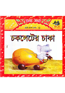 চকলেটের চাকা image