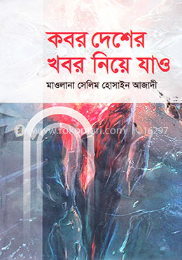 কবর দেশের খবর নিয়ে যাও