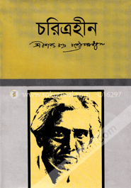 চরিত্রহীন