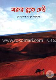 মরুর বুকে ঢেউ image