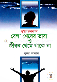 বেলা শেষের তারা ও জীবন থেমে থাকে না 