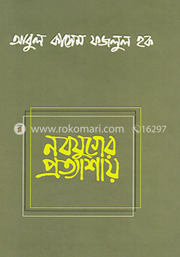 নবযুগের প্রত্যাশায় 