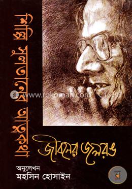 শিল্পি সুলতানের আত্মকথা : জীবনের জলরঙ