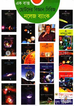 এক বাক্স ছোটদের বিজ্ঞান সিরিজ নলেজ ব্যাংক image