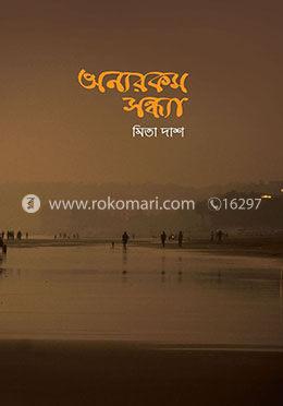 অন্যরকম সন্ধ্যা 