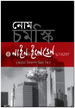 নাইন-ইলেভেন image