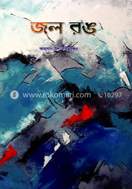 জল রঙ