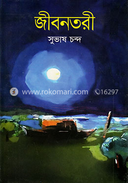 জীবনতরী image
