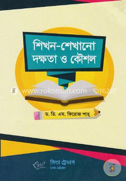 শিখন-শেখানো দক্ষতা ও কৌশল (বিষয় কোড- ৮১২২০৩) image