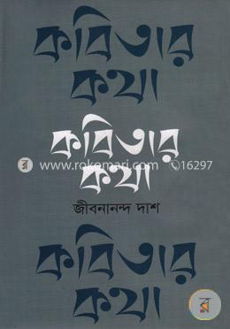 কবিতার কথা  