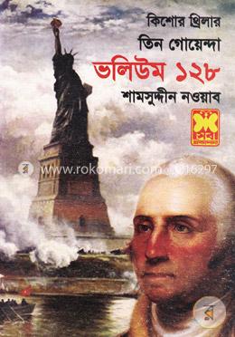 তিন গোয়েন্দা ভলিউম ১২৮ image