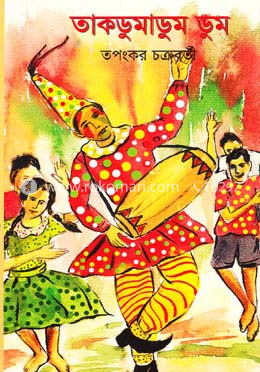 তাকডুমাডুম ডুম