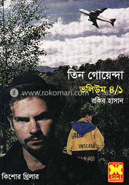 তিন গোয়েন্দা ভলিউম ৪/১ image