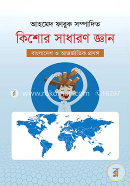 কিশোর সাধারণ জ্ঞান : বাংলাদেশ ও আন্তর্জাতিক প্রসঙ্গ image