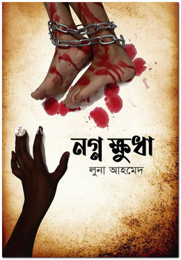 নগ্ন ক্ষুধা