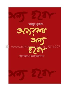 অন্যরকম অন্য হবো
