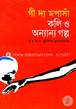 কলি ও অন্যান্য গল্প image