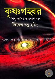 কৃষ্ণগহবর, শিশু মহাবিশ্ব ও অন্যান্য রচনা image