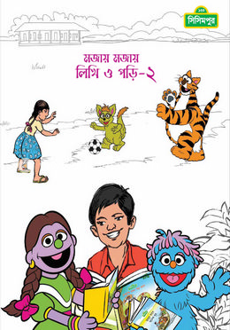 মজায় মজায় লিখি ও পড়ি- ২ image
