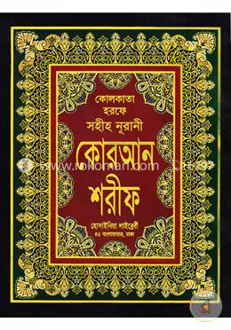 কোলকাতা হরফে সহীহ নূরানী কোরআন শরীফ-১৩নং ভি আই পি