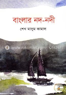 বাংলার নদ-নদী image