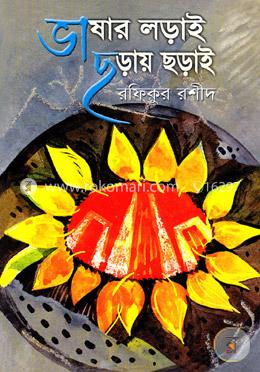 ভাষার লড়াই ছড়ায় ছড়াই