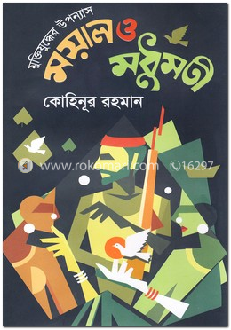 মুক্তিযুদ্ধের উপন্যাস ময়াল ও মধুমতী image