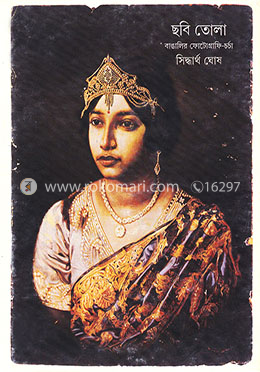ছবি তোলা বাঙালির ফোটোগ্রাফি-চর্চা image