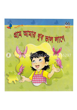 গ্রাম আমার খুব ভাল লাগে