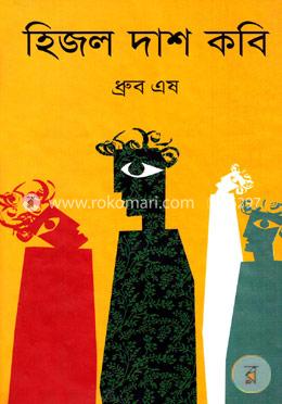 হিজল দাশ কবি