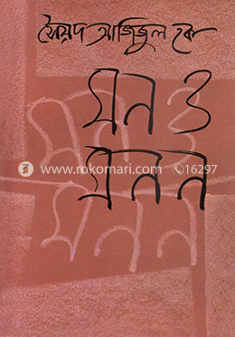 মন ও মনন