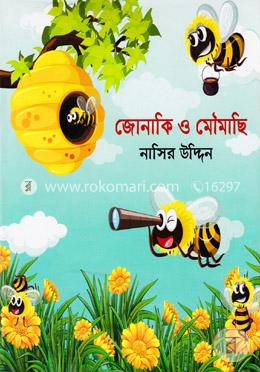 জোনাকি ও মৌমাছি