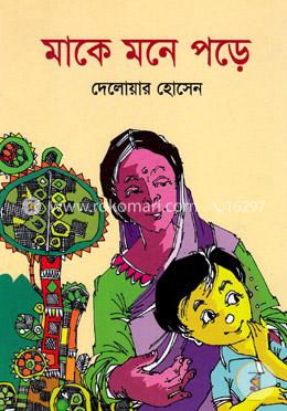 মাকে মনে পড়ে