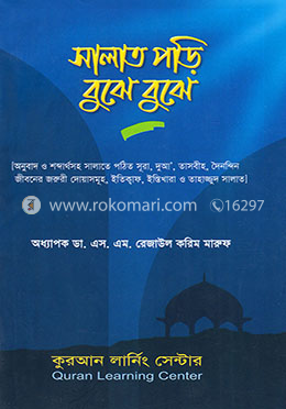 সালাত পড়ি বুঝে বুঝে
