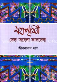 মহাপৃথিবী বেলা অবেলা কালবেলা