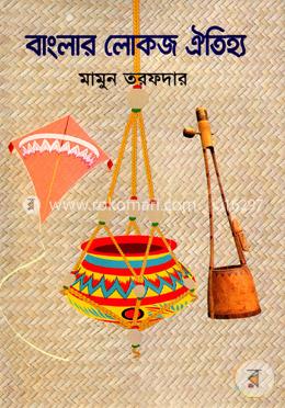 বাংলার লোকজ ঐতিহ্য