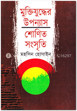 মুক্তিযুদ্ধের উপন্যাস শোণিত সংসৃতি image