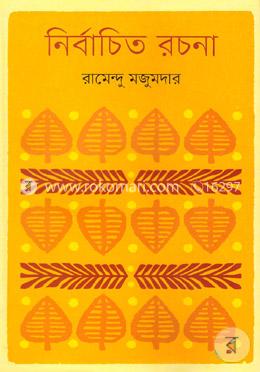 নির্বাচিত রচনা