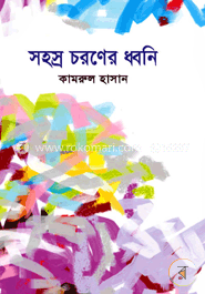 সহস্র চরণের ধ্বনি image