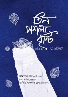 তিন পশলা বৃষ্টি