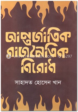 আন্তর্জাতিক রাজনৈতিক বিরোধ image
