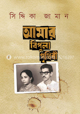 আমার বিপুলা পৃথিবী image