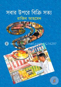 সবার উপরে বিক্রি সত্য image
