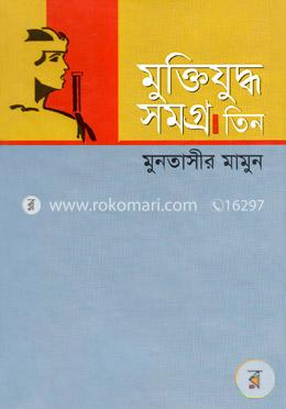 মুক্তিযুদ্ধ সমগ্র-৩য় খণ্ড