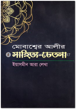 মোবাশ্বের আলীর সাহিত্য-চেতনা