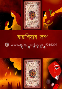 বারাশিয়ার রূপ image