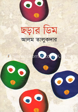 ছড়ার ডিম